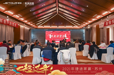 2021捷途家宴，“一起過年”服務爆出新動作，以家宴之名，溫暖啟程